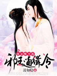 邪王通缉令：傻妃，哪里逃